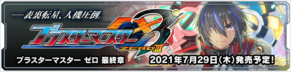 ブラスターマスター ゼロ 3