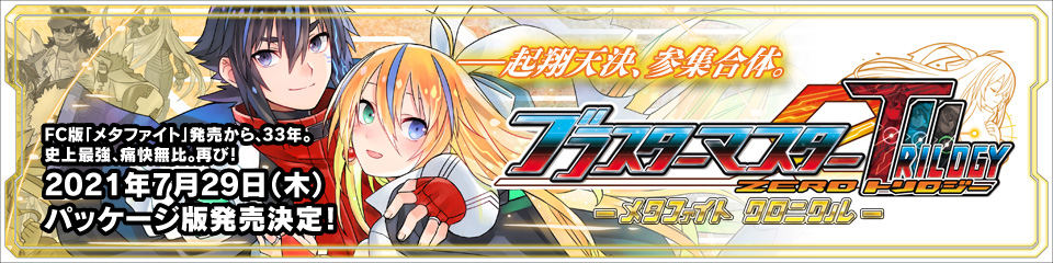 ブラスターマスター ゼロ トリロジー メタファイトクロニクル