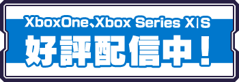 XboxOne、Xbox Series X|S 好評配信中！