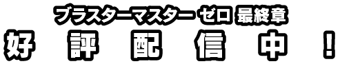 ブラスターマスター ゼロ最終章 2021年7月29日（木）発売予定!